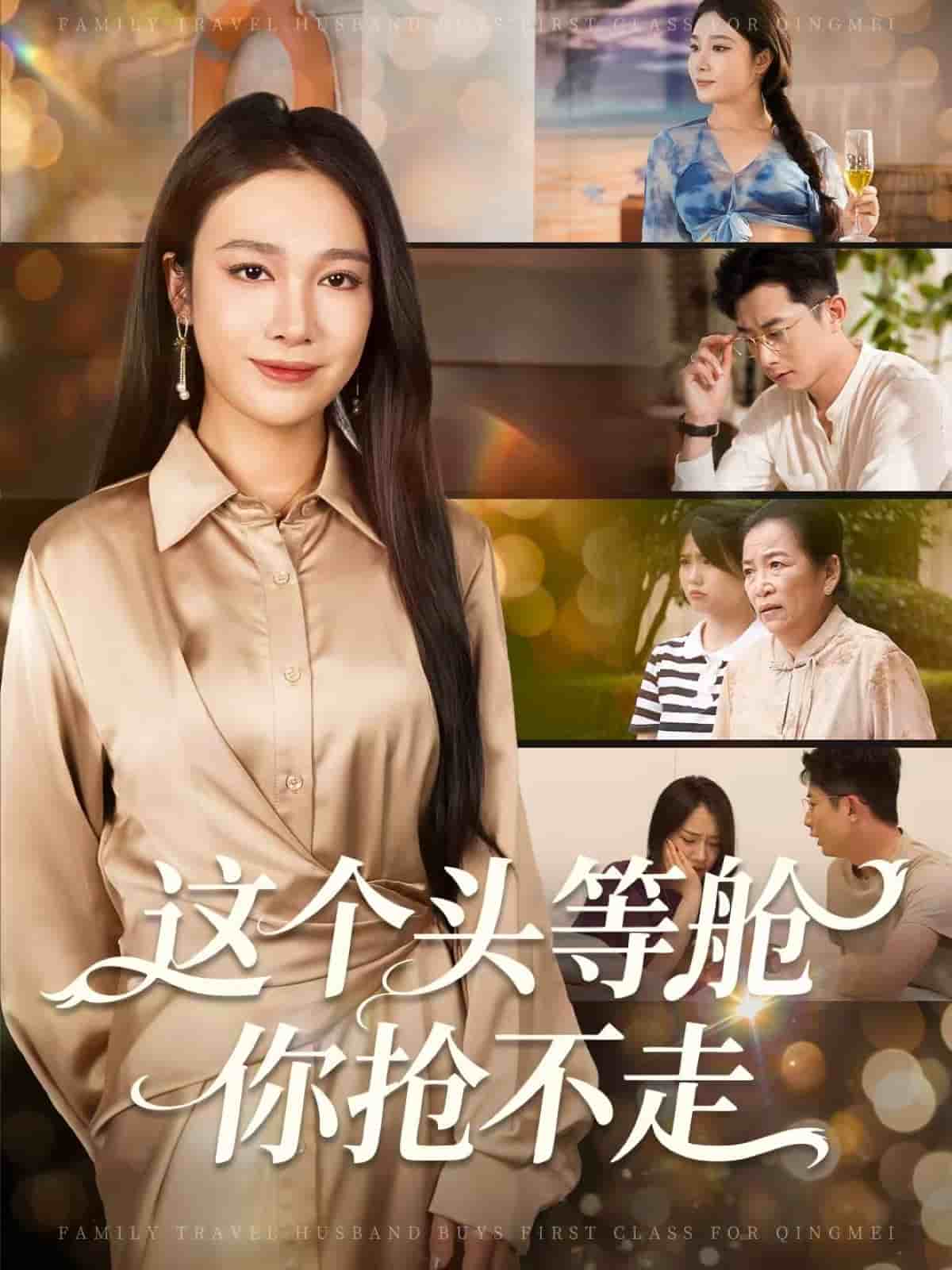 这个头等舱你抢不走